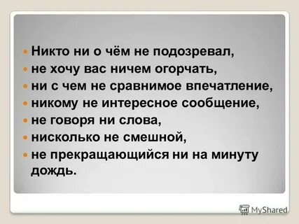 Нисколько не обидеться