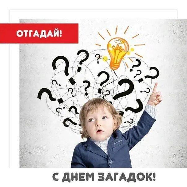 День загадывания загадок в библиотеке. Международный день загадок. День загадок в библиотеке. День загадок 25 октября. Загадка дня в детском саду.