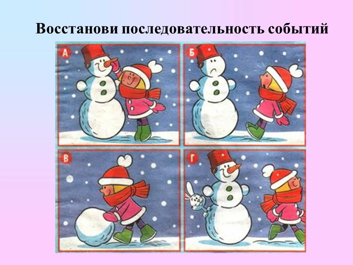 Установи последовательность 1 класс. Последовательность событий. Последовательность картинки. Сюжетная картина Снеговик. Методика последовательные картинки для дошкольников.