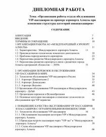 Организация обслуживания дипломная работа