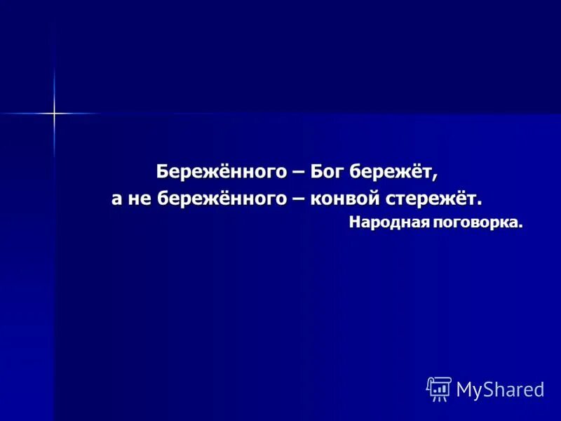 Поговорка гори и хата. Розенбаум береженого бог бережет слушать. Бережёного бог бережёт александр розенбаум. Береженого бог бережет конвой стережет. Береженого бог бережет конвой стережет.