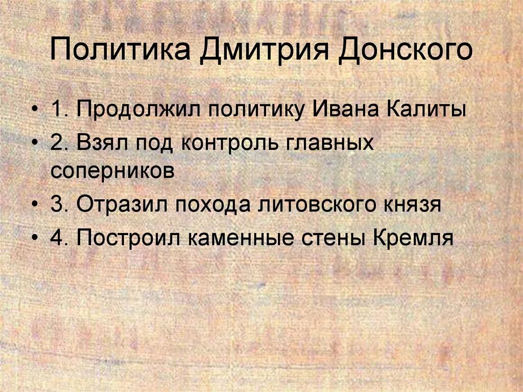 Внешняя политика Дмитрия Донского 6 класс. Политика Дмитрия Донского. Политика Дмитрия Донского таблица. Политика Ивана Калиты и Дмитрия Донского.