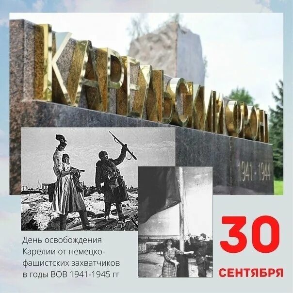 30 Сентября 1944 день освобождения Карелии от фашистских захватчиков. 30 Сентября день освобождения Карелии от фашистских захватчиков. Освобождение Карелии 30 сентября. Освобождение Карелии от немецко-фашистских. Фашистских захватчиков в 1944 году