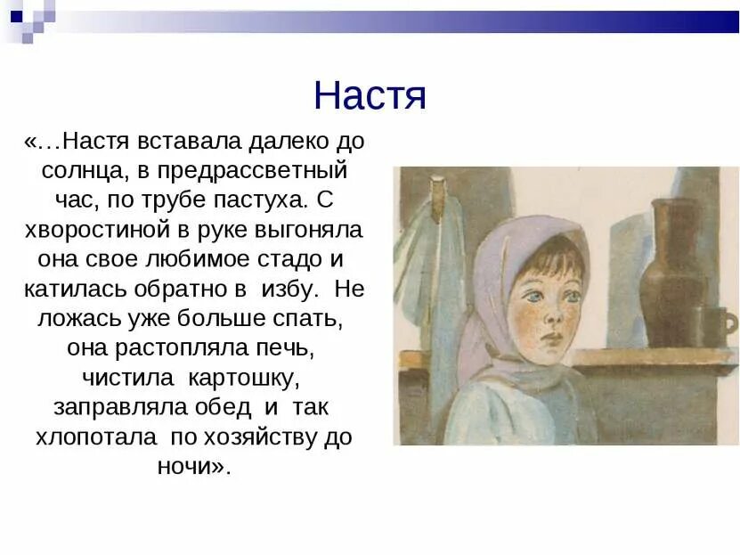 Герои кладовая солнца описание. Героя пришвина митраша и настя. "кладовая солнца". Характеристика героев кладовая солнца настя и митраша. Настя и митраша кладовая солнца.