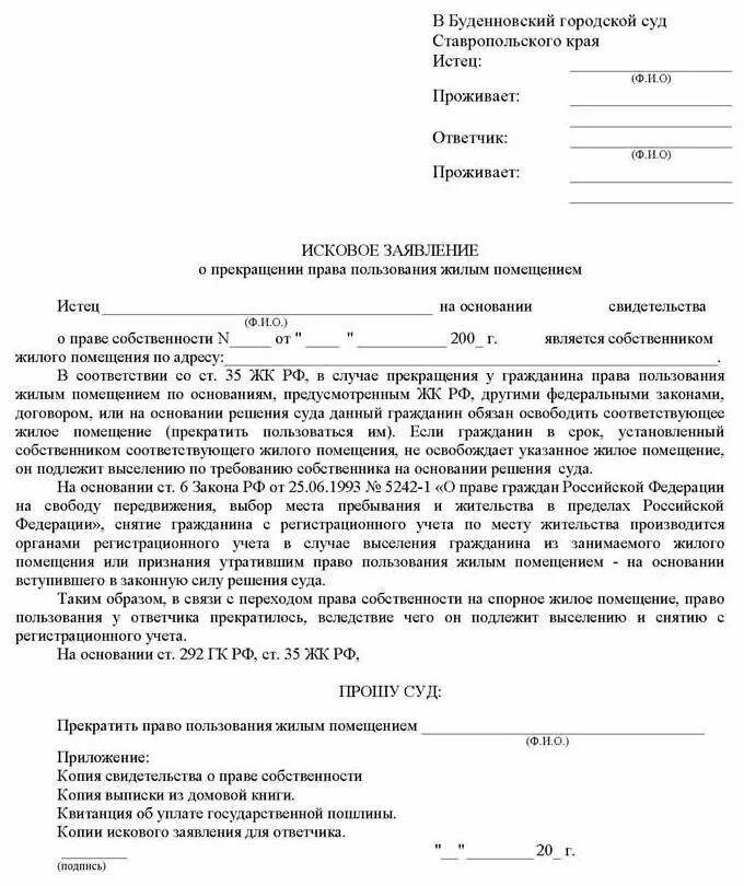 Исковое заявление на человека. Иск о признании утратившим право пользования жилым помещением. О прекращении право пользования жилым помещением исковое заявление.