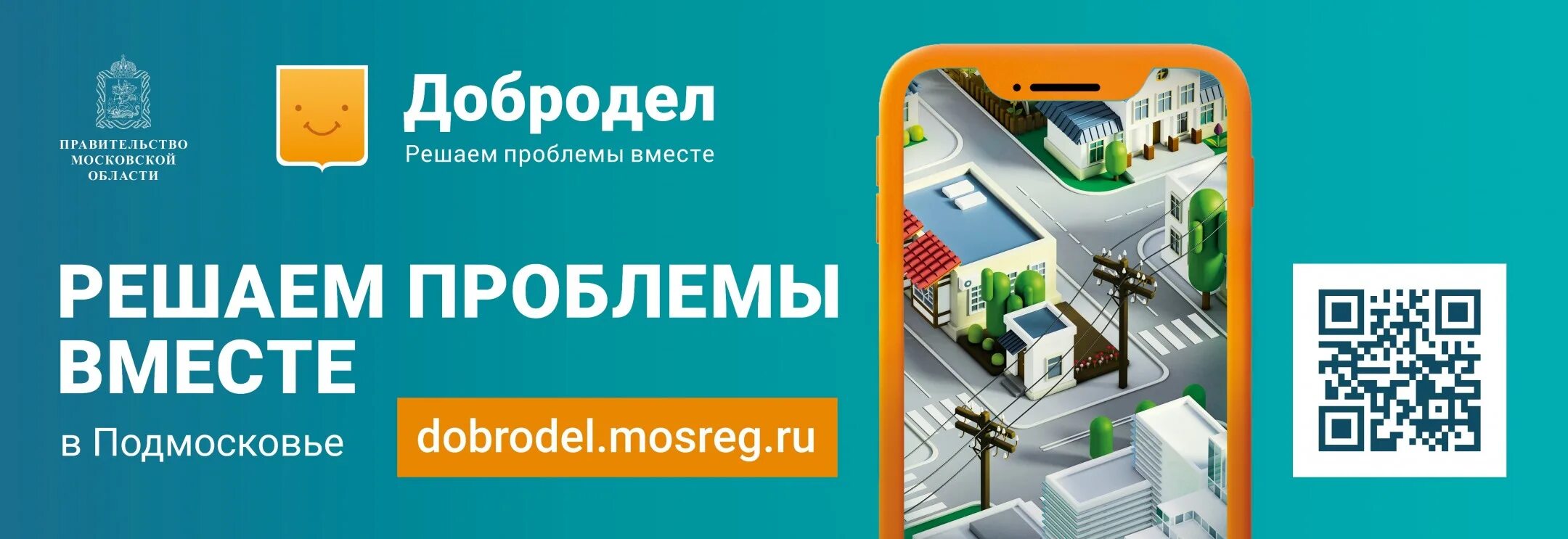 Добродел. Программа Добродел. Стенд Добродел. Добродел номер телефона.