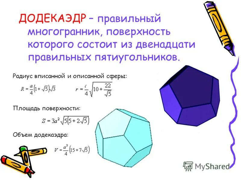 Многогранники 10 класс формулы. Правильный додекаэдр правильные многогранники. Площадь полной поверхности додекаэдра. Площадь полной поверхности правильного додекаэдра. Площадь додекаэдра формула.