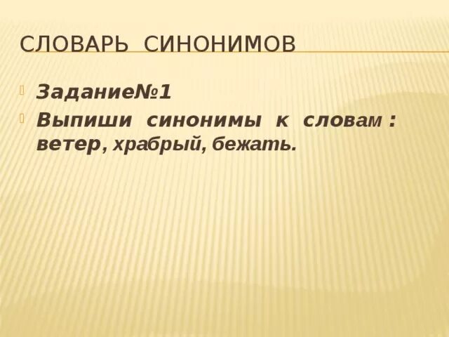 Синоним к слову мужественный. Синоним к слову Храбрый. Синонимы к слову ветер. Сильный мужественный синонимы. Из предложения 19 выпишите синонимы