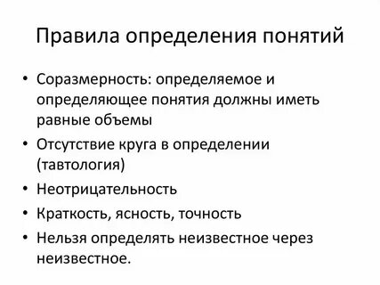 Определение понятий и правила определения