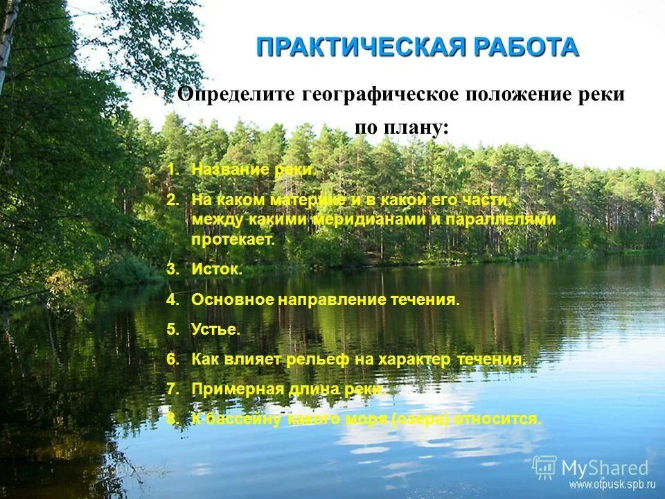 между какими меридианами и параллелями находится река обь. положение реки между параллелями. положение между параллелями реки урал. положение между параллелями реки волга. план географического положения реки.
