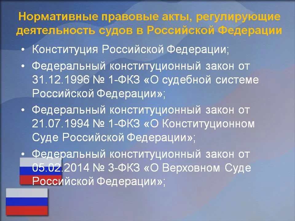 Российское федеральное ч о п. Нормативно-правовые акты регулирующие деятельность суда. Нормативно правовые акты регулирующие деятельность судов. НПА регулирующий деятельность конституционного суда. Нормативная база судебной власти.