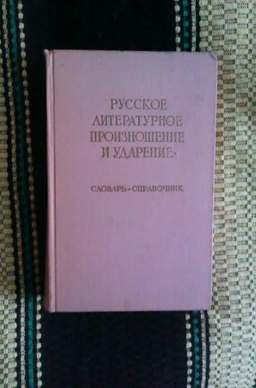 Словарь аванесова ударение. Словарь-справочник «русское литературное произношение и ударение». Русское литературное произношение и ударение. "Русское литературное произношение и ударение" (1955). "Русское литературное произношение и ударение" (1955) Ожегов.