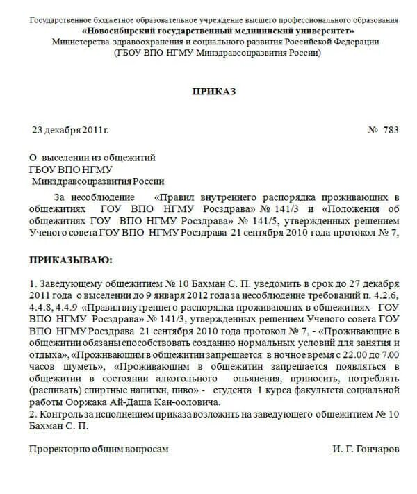 Нарушения правил проживания. Приказ о выселении из общежития студента образец. Уведомление о выселении из общежития. Приказ на выселение из общежития студента. Приказ о выселении из студенческого общежития.