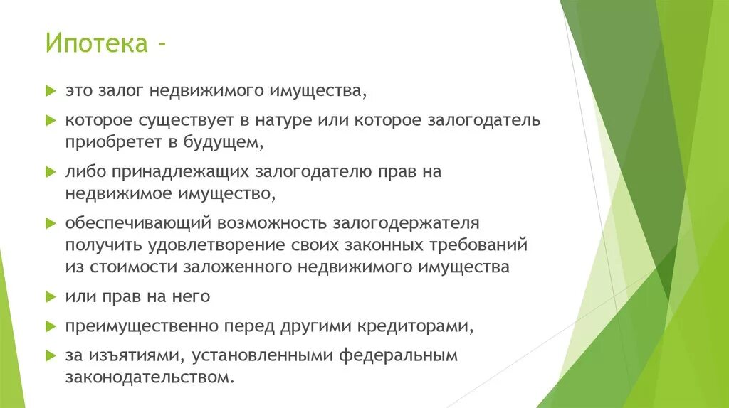 Залог это. Ипотека это залог. Ипотека это залог недвижимого имущества. Особенности залога недвижимости. Ипотека как форма залога.