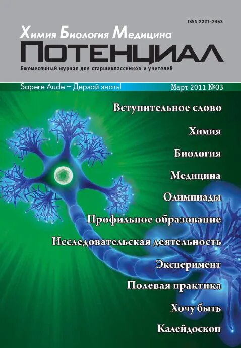 Сайт журнала биология. Журнал биология. Научный журнал по биологии. Журналы по химии и биологии. Название журнала биологии.