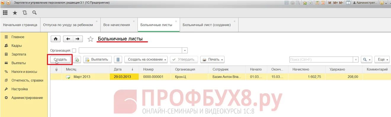 1с больничный по беременности и родам. Приказ по беременности и родам в 1с 8.3 ЗУП. Отпуск по беременности и родам ЗУП. Отпуск по беременности и родам в 1с 8.3 Бухгалтерия. Приказ отпуска по беременности и родам в 1с 8.