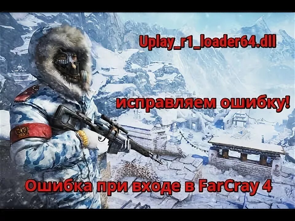 Системная ошибка uplay r164 dll. Far cry 4 ошибка uplay. uplay_r164.dll. ошибка uplay_r164.dll far cry 4. uplay.