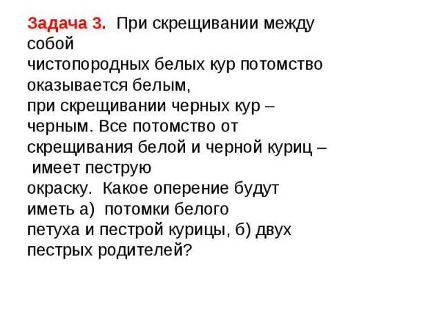 Доминантные признаки у кур. При скрещивании между собой чистопородных. При скрещивании между собой чистопородных белых. При скрещивание между собой белых кур. При скрещивании между собой чистопородных белых кур потомство.