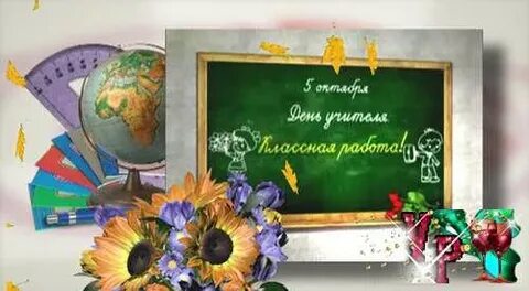 Видео заставка с днем учителя