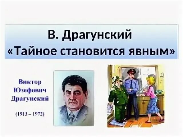 Урок чтения тайное становится явным. В Ю Драгунский тайное становится явным. Тайное становится явным Драгунский план рассказа.