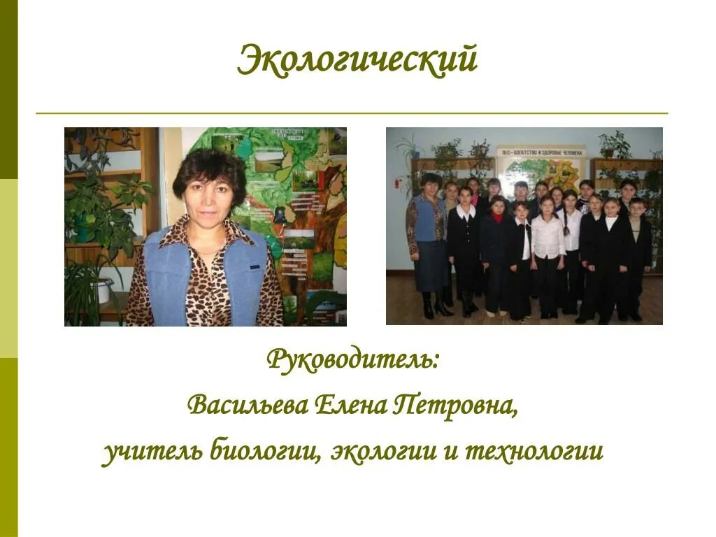 Татьяна гаршина эртиль. Егорова елена викторовна учитель биологии. Любимый учителю биологии. Руководитель учитель биологии. Учитель биологии.