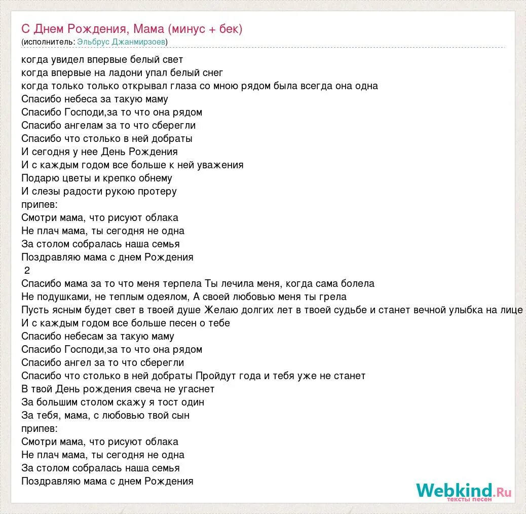 Текст песни с днем рождения тебя. Тест песни с Дени рождения. Спасибо небеса за такую маму текст. С днем рождения мама Эльбрус текст. Текст песни с днем рождения.