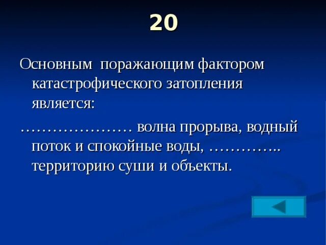 Факторы характерные для волны прорыва. Факторы характерные для волны прорыва. К поражающим факторам волны прорыва относятся. К основным поражающим факторам ядерного взрыва относятся:. Какие поражающие факторы характерны для волны прорыва.