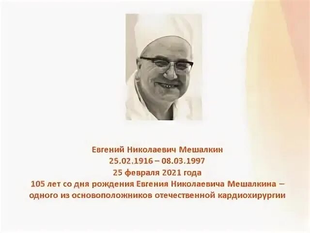 Врач мешалкин новосибирск