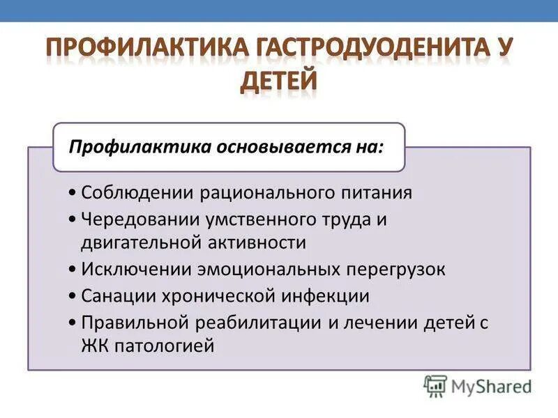 Гастродуоденит профилактика. Профилактика гастродуоденита у детей. Профилактика хронического гастродуоденита. Профилактика при хроническом гастродуодените. Гастродуоденит лечится