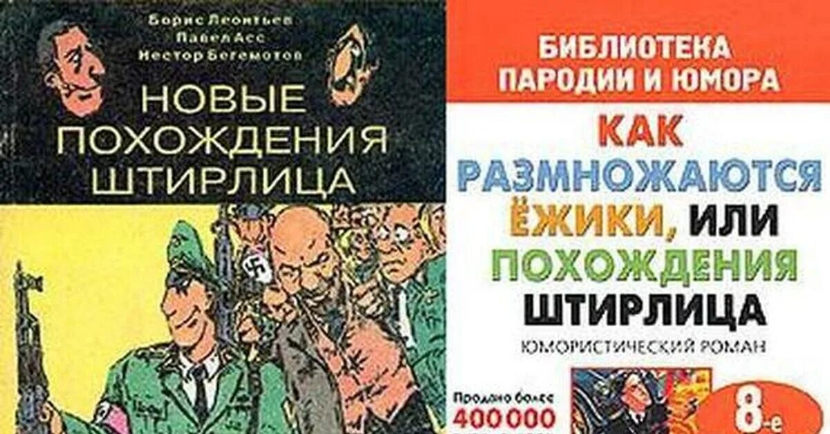 Книги юмор приключения. Как размножаются Ёжики или похождения Штирлица. Штирлиц, или как размножаются Ёжики книга. Приключения Штирлица. Штирлиц как размножаются ежики.