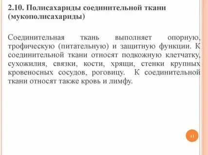 Мукополисахарид