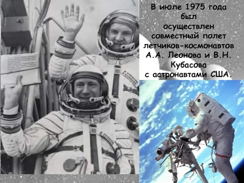 17 июля 1975 года. Летчик космонавт Кузбасса. Знаменитые люди Кузбасса. Полет Леонова и Кубасова. Знаменитые люди прославившие Кузбасс.