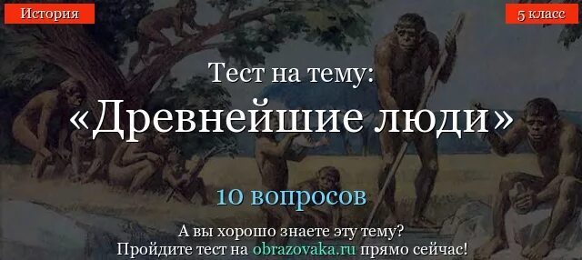 Тест по истории древнейшие люди. Тестирование по истории 5 класс древние люди. Тесты 5 класс первобытный человек. Тест по истории 5 класс на тему древнейшие люди.