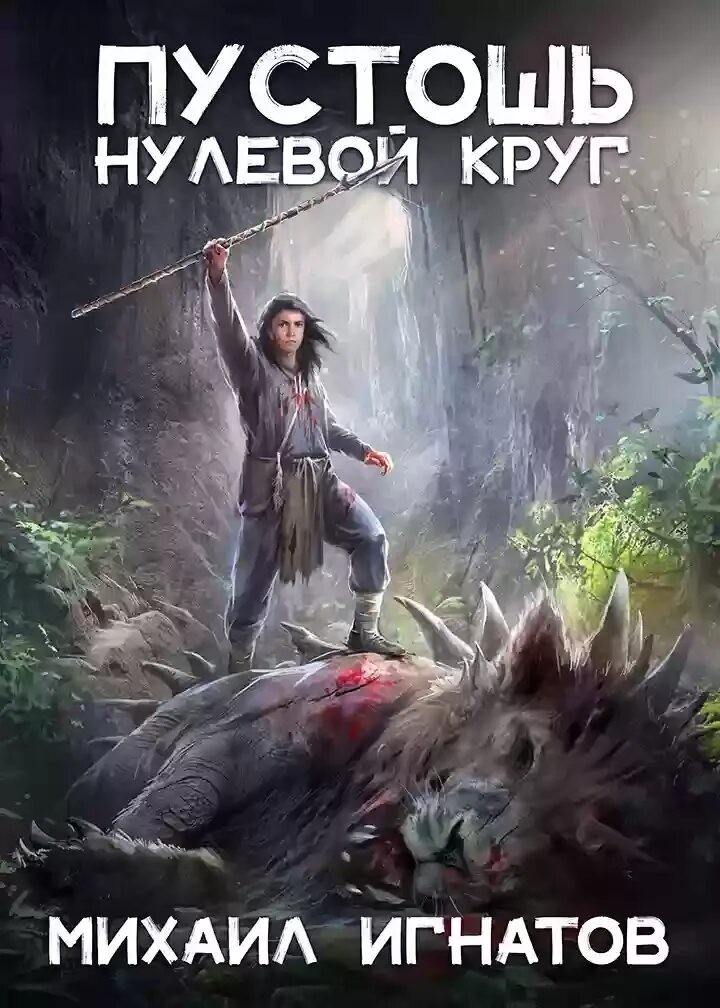 Нулевой круг аудиокнига