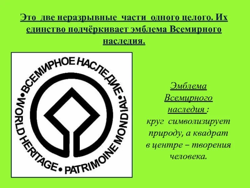 Конвенции об охране наследия. Эмблема Всемирного наследия. Символ Всемирного наследия. Всемирное культурное наследие. Всемирное наследие значок.