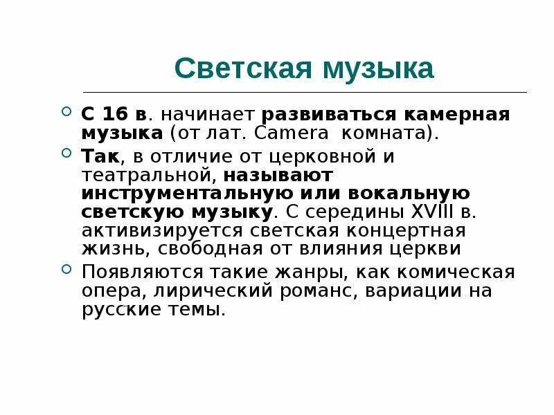 Тема светской музыки. Светская музыка это определение. Духовное направление в Музыке это. Направления духовной музыки. Направления музыкальной культуры.