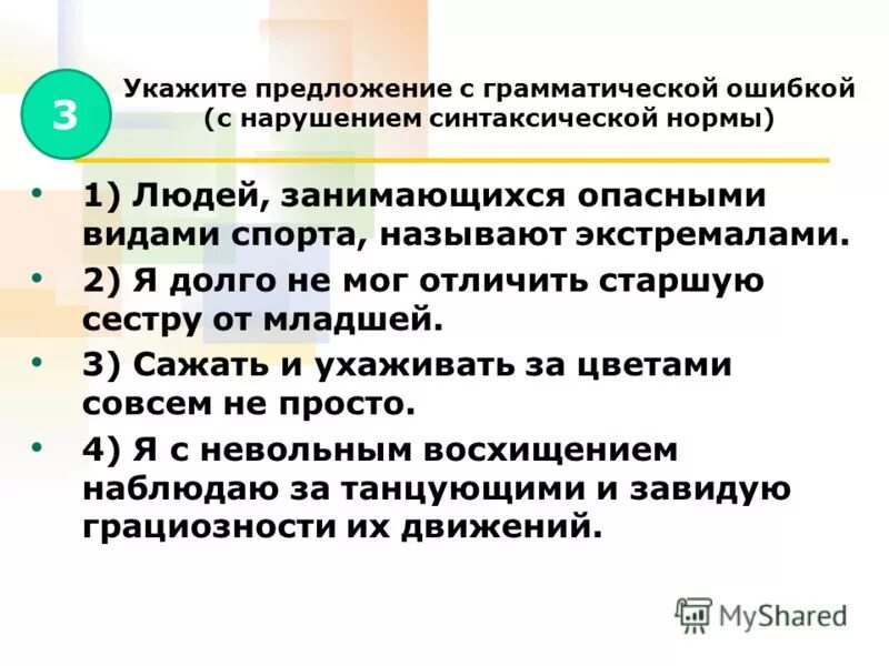 Синтаксические нормы примеры. Грамматические ошибки в предложениях. Грамматические ошибки примеры. Три предложения с грамматическими ошибками. Пять предложений с ошибками.