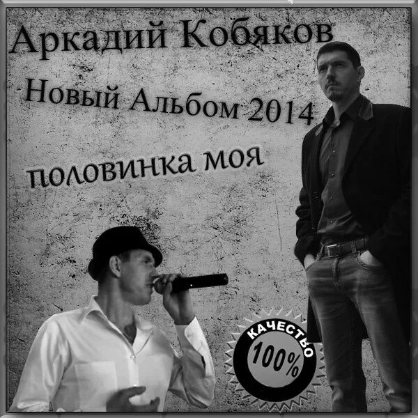 Слушать песни аркадия кобякова лучшее. Слушать песни аркадия кобякова лучшее