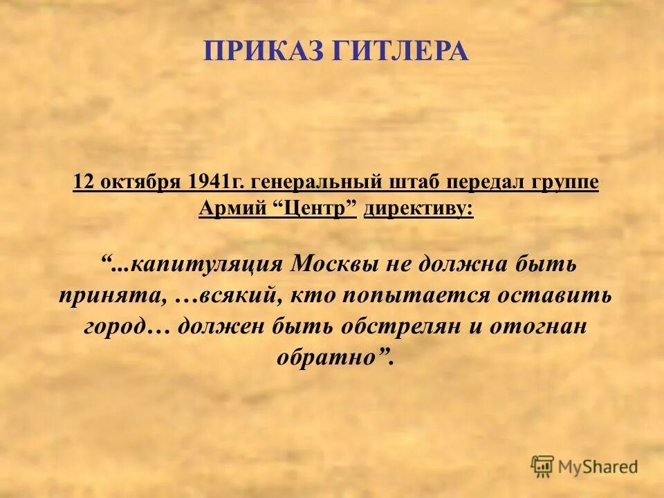 видел приказа гитлера. приказ гитлера цитадель. приказ гитлера об уничтожении ленинграда. документы фюрера. битва за москву контрнаступление 1941 схема.