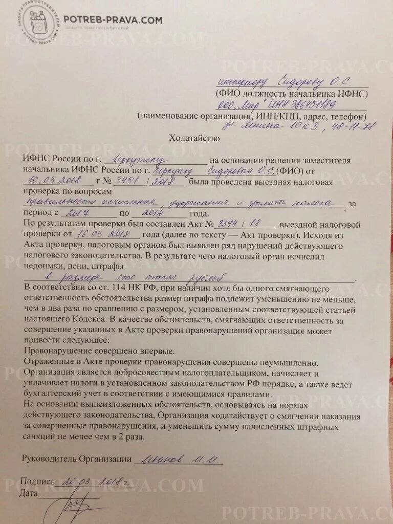 Ходатайство на уменьшение штрафа в налоговую. Ходатайство о снижении штрафа в налоговую. Ходатайство на снижение штрафных санкций налоговой. Ходатайство в налоговую о снижении.