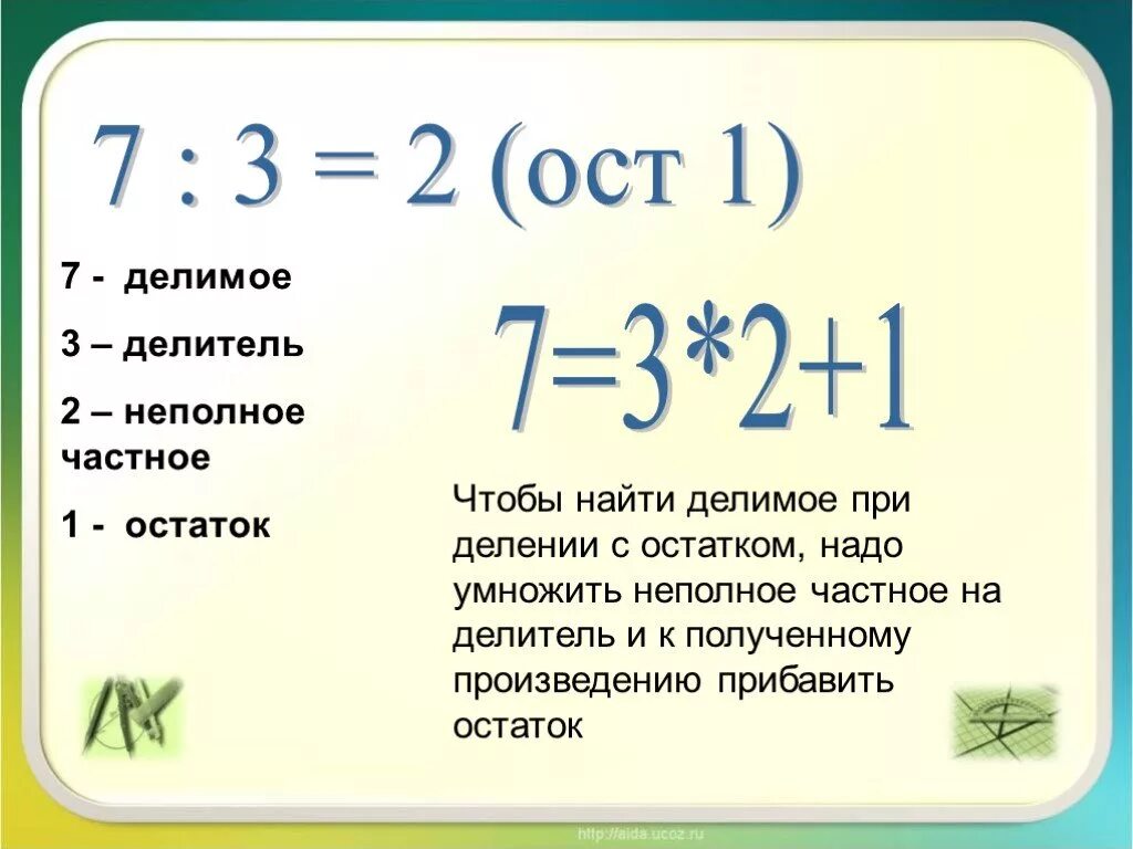 Максимальные остатки от деления. Как найти делитель если известно остаток. Как узнать делимое с остатком.