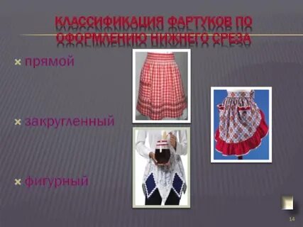 Типы фартуков