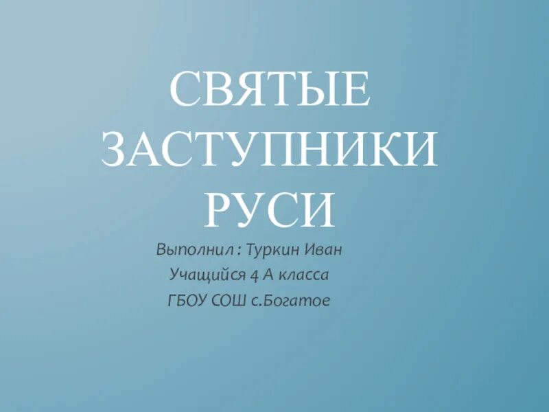 Краткое содержание заступники. «святые заступники руси» конкурс. презентация святые заступники руси. картинка святые заступники наши.