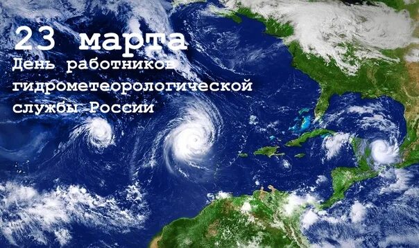 День работников гидрометеорологической службы. Гидрометеорологическая служба России. День работников гидрометслужбы России. Поздравление гидрометеорологической службы