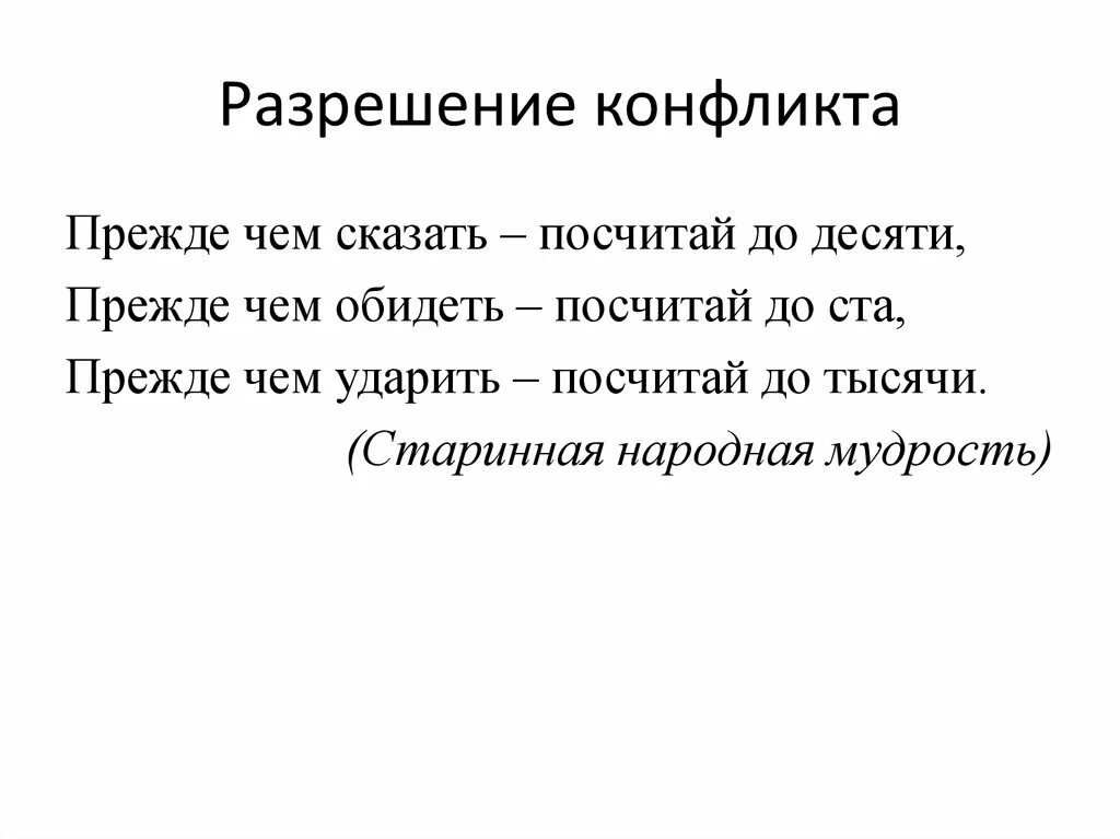 Продолжите фразу конфликт. Мудрость про конфликт. Цитаты про конфликты. Афоризмы о конфликтах великих людей. Эпиграф конфликт.