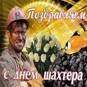 Открытки бывшим шахтер. С днем шахтера открытки. с днём шахтёра картинки. с днем горняка открытка. бывших шахтеров не бывает.