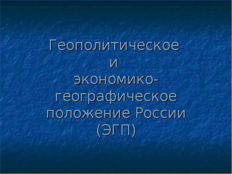 Экономико географическое положение России. Геополитическое и экономико географическое положение россии