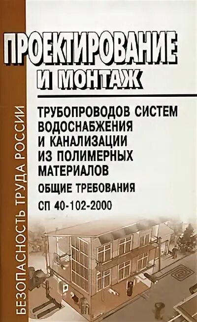 Сп 40 102 2000 проектирование. Сп 40-102-2000 и 7. Сп 40-102-2000 таблица 5. Сп 40 102 2000 монтаж трубопроводов. Крепление трубопроводов канализации сп.
