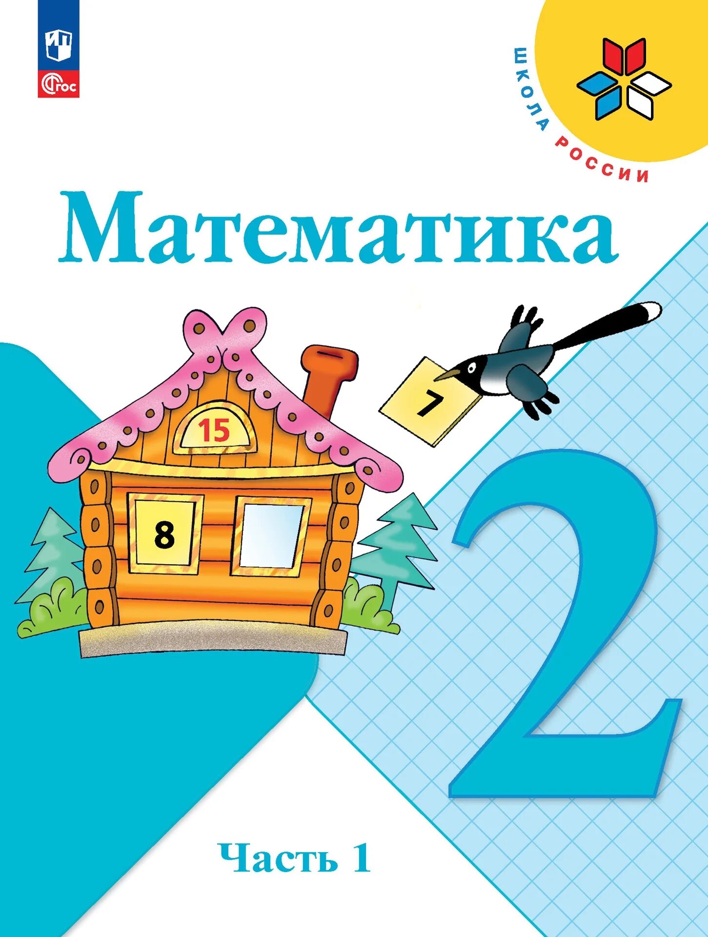 Математика 2 класс фгос 1