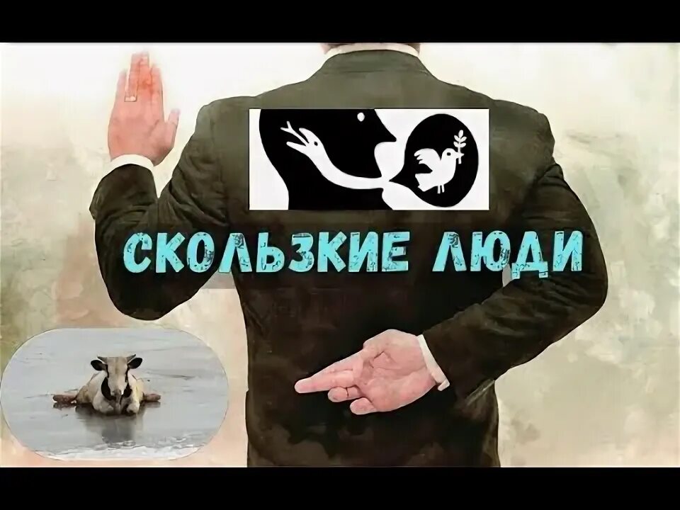 Осторожно кругом скользкие люди. Осторожно кругом скользкие люди. Осторожно скользкие люди. Кругом скользкие люди. Скользкий тип людей.